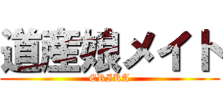 道産娘メイト (ERIKA)