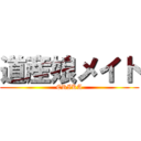 道産娘メイト (ERIKA)