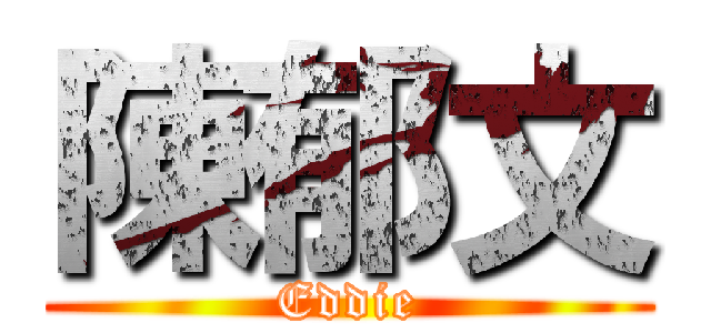 陳郁文 (Eddie)