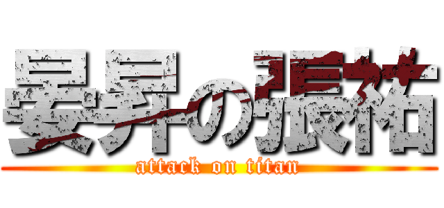 晏昇の張祐 (attack on titan)