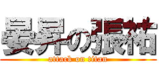 晏昇の張祐 (attack on titan)