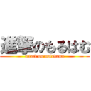 進撃のもるはむ (attack on moluhamu)