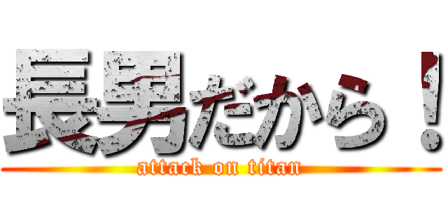長男だから！ (attack on titan)