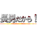 長男だから！ (attack on titan)