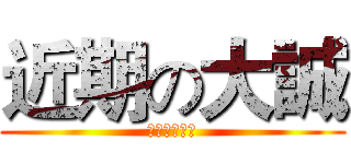 近期の大誠 (開始倒數計時)