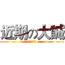 近期の大誠 (開始倒數計時)