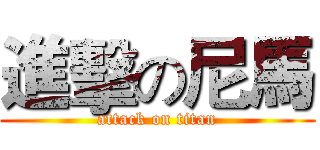 進擊の尼馬 (attack on titan)