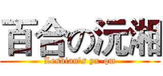 百合の沅湘 (Lesbian's yx-qm)