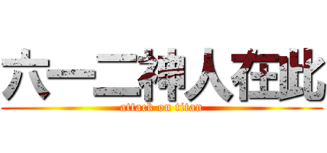 六一二神人在此 (attack on titan)