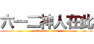 六一二神人在此 (attack on titan)