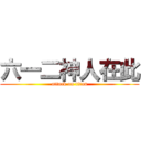 六一二神人在此 (attack on titan)