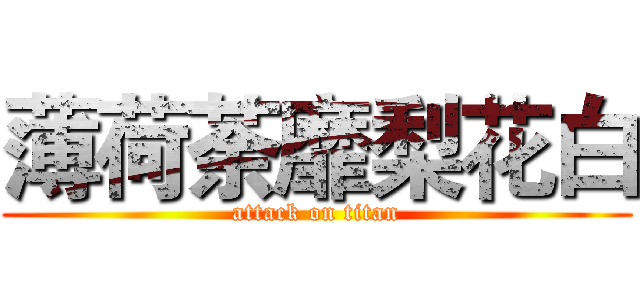 薄荷荼靡梨花白 (attack on titan)