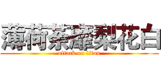 薄荷荼靡梨花白 (attack on titan)