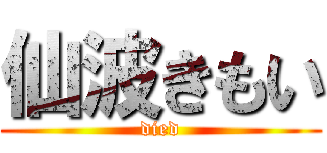 仙波きもい (died)