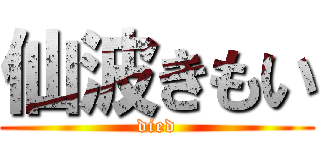 仙波きもい (died)