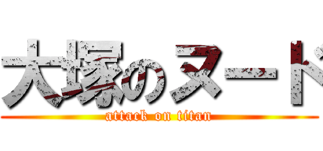 大塚のヌード (attack on titan)