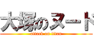 大塚のヌード (attack on titan)