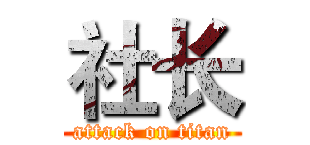 社长 (attack on titan)