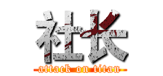 社长 (attack on titan)