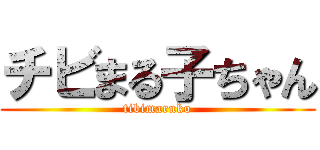 チビまる子ちゃん (tibimaruko)