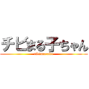 チビまる子ちゃん (tibimaruko)