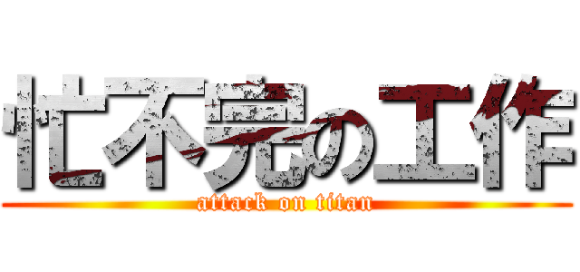 忙不完の工作 (attack on titan)