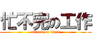 忙不完の工作 (attack on titan)