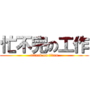 忙不完の工作 (attack on titan)