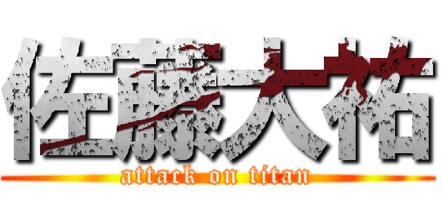 佐藤大祐 (attack on titan)