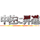 中佐に昇進 (home te iiyo)