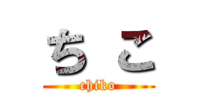 ち こ (chiko)