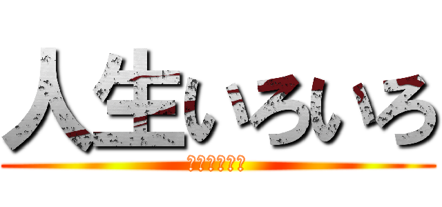 人生いろいろ (男もいろいろ)