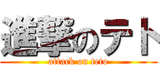 進撃のテト (attack on teto)