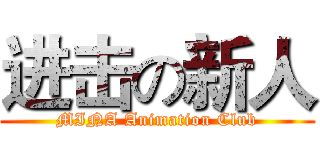 进击の新人 (MINA Animation Club)