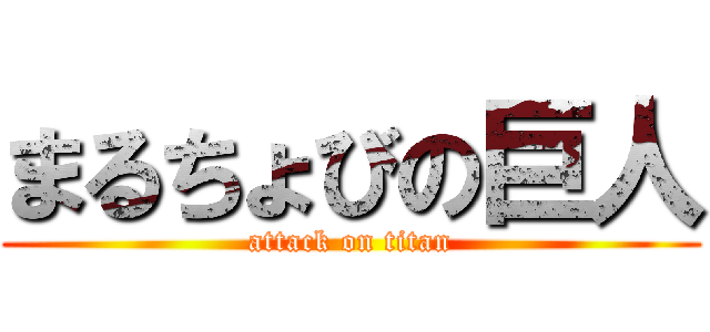 まるちょびの巨人 (attack on titan)