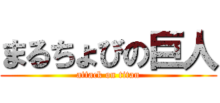 まるちょびの巨人 (attack on titan)