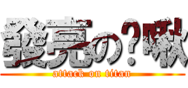 發亮の蹦啾 (attack on titan)