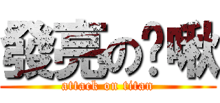 發亮の蹦啾 (attack on titan)