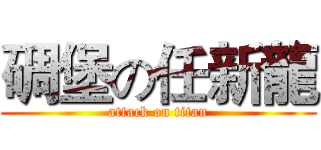碉堡の任新龍 (attack on titan)