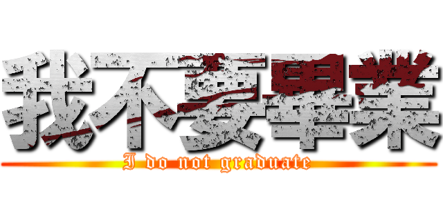 我不要畢業 (I do not graduate)