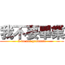 我不要畢業 (I do not graduate)