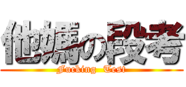 他媽の段考 (Fucking  Test)