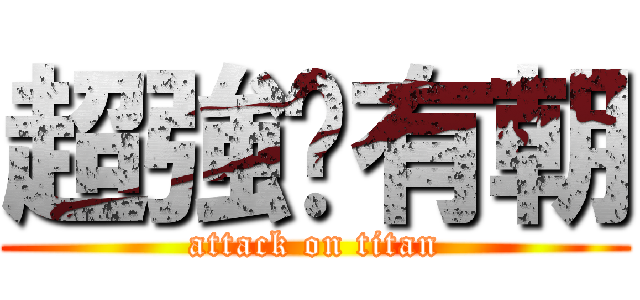 超強ㄉ有朝 (attack on titan)