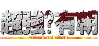 超強ㄉ有朝 (attack on titan)