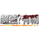 超強ㄉ有朝 (attack on titan)