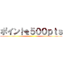 ポイントを５００ｐｔｓ ()