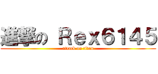 進撃の Ｒｅｘ６１４５ (attack on titan)