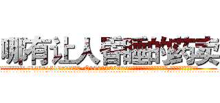哪有让人昏睡的药卖 (哪有让人昏睡的药卖【电.话156x1318x7580-Q1991936399鑫宏药业】我们做的是长期生意,靠的是老客户长期支持
参考消息网2月20日报道 韩媒称，“剩女多、离婚率高的城市，房价一定会上涨。”这是中国经济学家金岩石2016年12月参加在上海举行的房地产相关论坛时说的话。
)