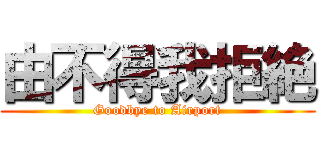 由不得我拒絶 (Goodbye to Airport)