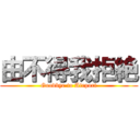 由不得我拒絶 (Goodbye to Airport)